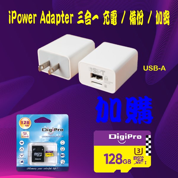 iPower 三合一備份插頭 USB-A Type + Micro SD 128GB