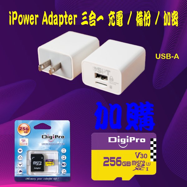iPower 三合一備份插頭 USB-A Type + Micro SD 256GB