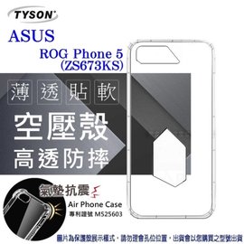 【現貨】 華碩 ASUS ROG Phone 5 ZS673KS ( 6.78 吋 ) 高透空壓殼 防摔殼 手機殼