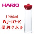 【HARIO】Gmark酒紅1000冷水壺 / WJ-10-R
