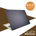 [龜嚴選GOOCHOICE] MacBook Pro 13.3吋(2016年之後版本)霧面磨砂保護殼 -灰色