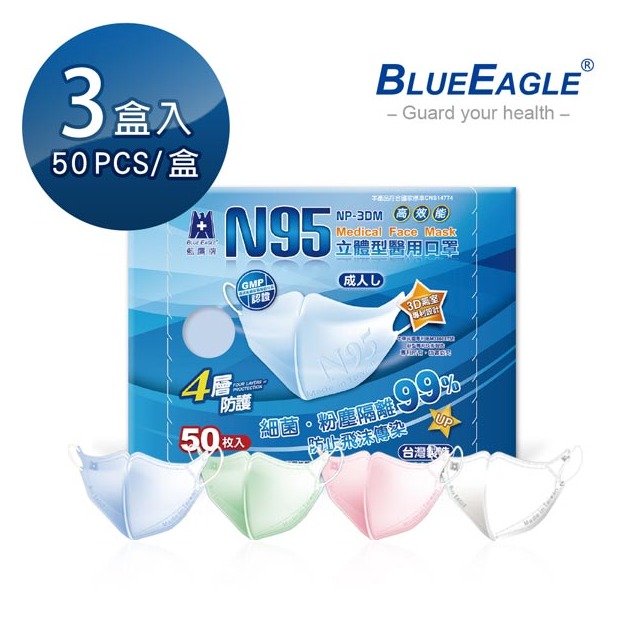 藍鷹牌 N95成人3D立體型醫用醫療口罩 (藍/綠/粉/白) 可選色 50片*3盒 台灣製口罩 NP-3DM*3