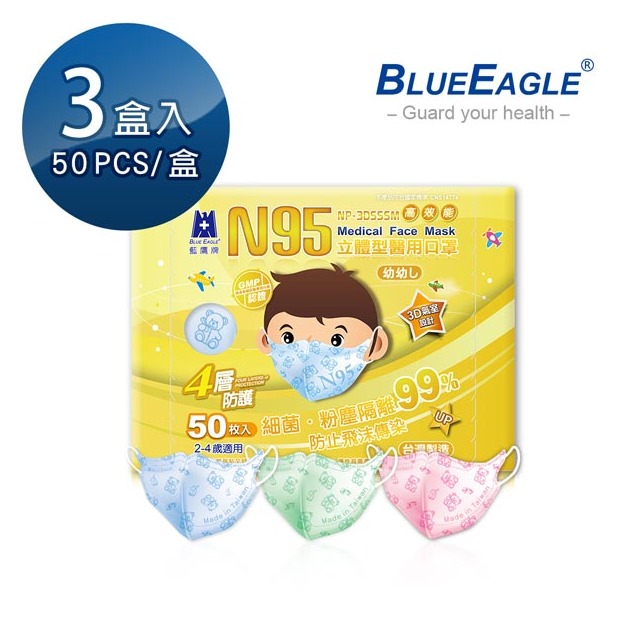 藍鷹牌 N95幼幼3D立體型醫用口罩 2-4歲 (藍熊/綠熊/粉熊) 50片*3盒 台灣製口罩 NP-3DSSSM*3
