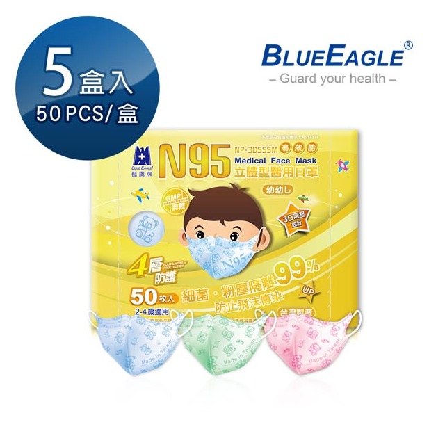 藍鷹牌 N95幼幼3D立體型醫用口罩 2-4歲 (藍熊/綠熊/粉熊) 50片*5盒 台灣製口罩 NP-3DSSSM*5