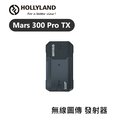 【EC數位】HOLLYLAND MARS 300 PRO TX 發射器 無線圖傳 HDMI 導播 手機監控 發射 監控