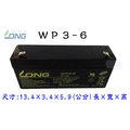 「永固電池」 廣隆 LONG WP3-6 6V 3Ah 密閉式鉛酸電池/緊急照明燈/童車/電子秤/UPS