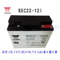 「永固電池」 湯淺 YUASA REC22-12I 12V 22Ah 密閉式鉛酸電池/緊急照明燈/童車/電子秤/UPS