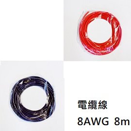 電纜線 8AWG 8m 鍍錫 / 8.3mm2 直流電線 / 05WL1015G8xx8
