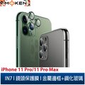 【默肯國際】IN7 iPhone 11 Pro/11 Pro Max金屬框玻璃鏡頭膜 手機鏡頭保護貼(1組3片)
