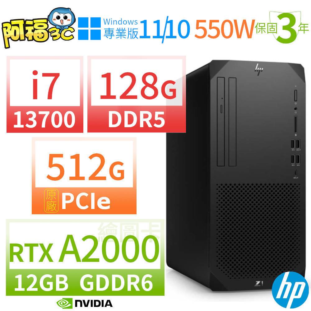 【阿福3C】HP Z1 商用工作站 i7-13700 128G 512G RTX A2000 Win10專業版 Win11 Pro 550W 三年保固