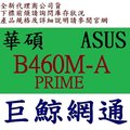 ASUS 華碩 PRIME B460M-A intel 主機板