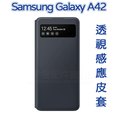 三星 Samsung Galaxy A42 5G 原廠皮套/盒裝/保護套/聯強代理公司貨