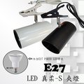 數位燈城 LED-Light-Link LED E27 PAR20 真柔-S LED夾燈 商空燈具、展示、居家、夜市必備燈款