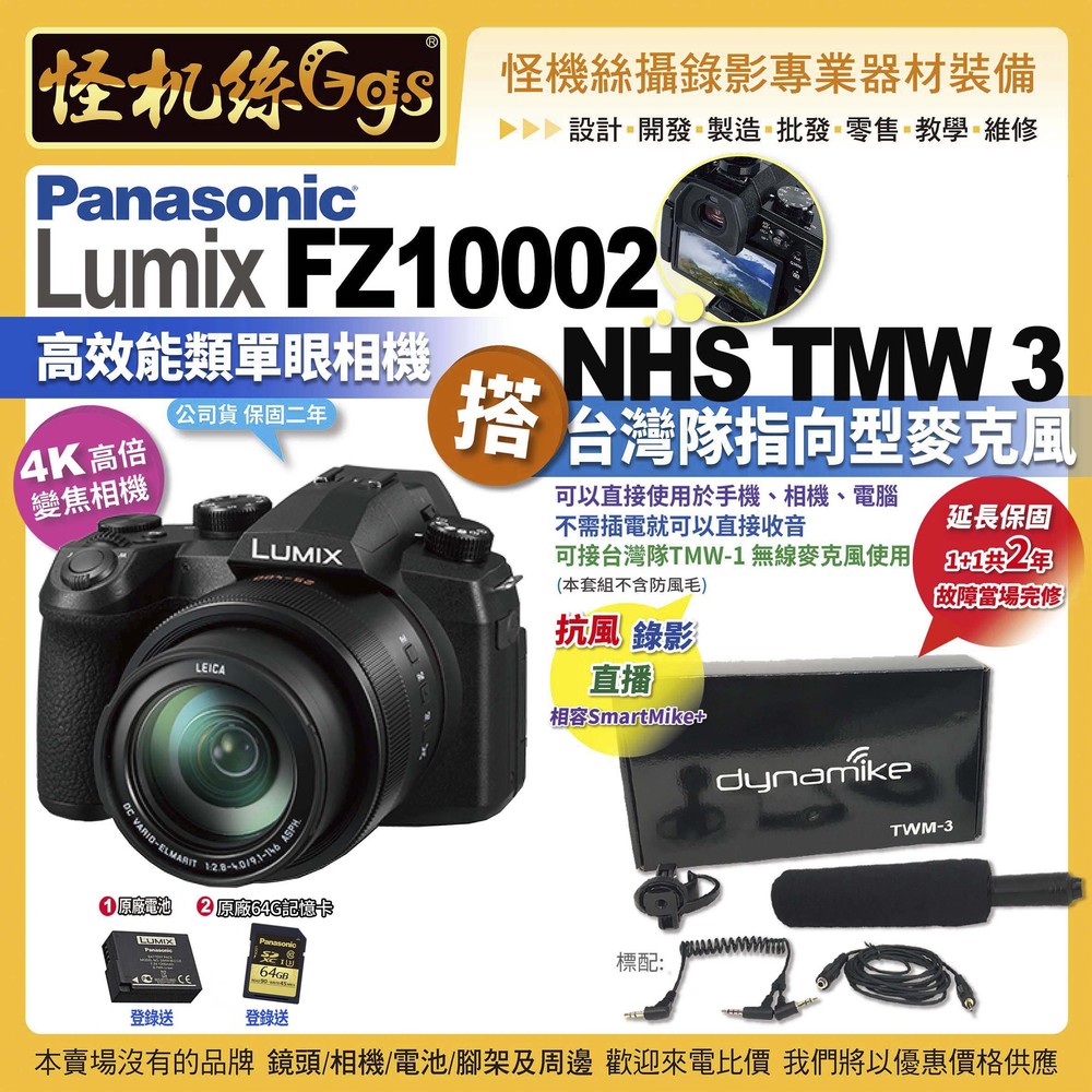 6期 怪機絲 FZ10002松下相機搭TMW 3台灣隊指向型麥克風 (不含防風) 直播錄影拍照FZ1000II