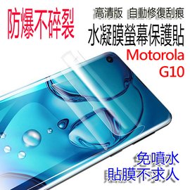 Moto G10 Motorola 高清亮面水凝膜 手機螢幕保護貼 水凝軟膜 修復劃痕 防爆不碎裂 超薄更服貼 手機前膜背膜