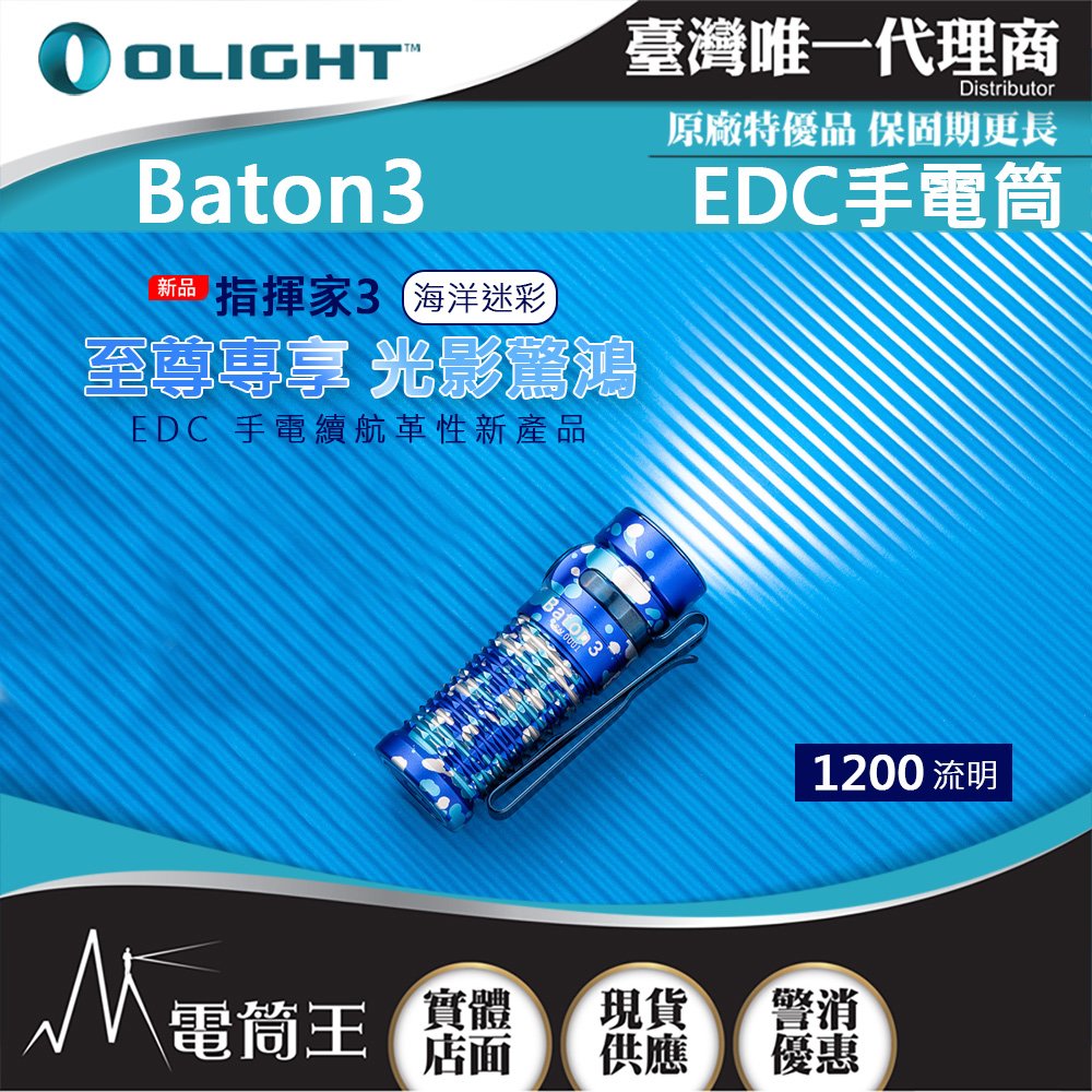【電筒王】Olight BATON3 指揮家3【標準版】1200流明 166米射程 尾部磁吸 S1R 5段亮度 台灣總代理