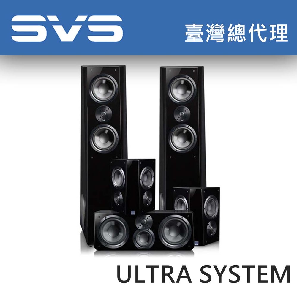 美國SVS Ultra 旗艦系列喇叭 家庭劇院組合 超低音全系列適用