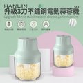 【晉吉國際】HANLIN-SR3 升級3刀不鏽鋼電動蒜蓉機