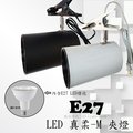 數位燈城 LED-Light-Link E27 PAR30 真柔-M LED夾燈 商空燈具、展示、居家、夜市必備燈款