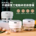 【晉吉國際】HANLIN-SR1 不鏽鋼雙刀電動碎菜蒜蓉機