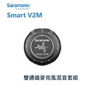 【EC數位】Saramonic 楓笛 Smart V2M 雙通道領夾麥克風混音器套組 收音 現場採訪 錄音 攝影