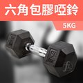 《家用級再進化》包膠高質感六角啞鈴5KG（單支入）∕整體啞鈴∕重量啞鈴∕重量訓練