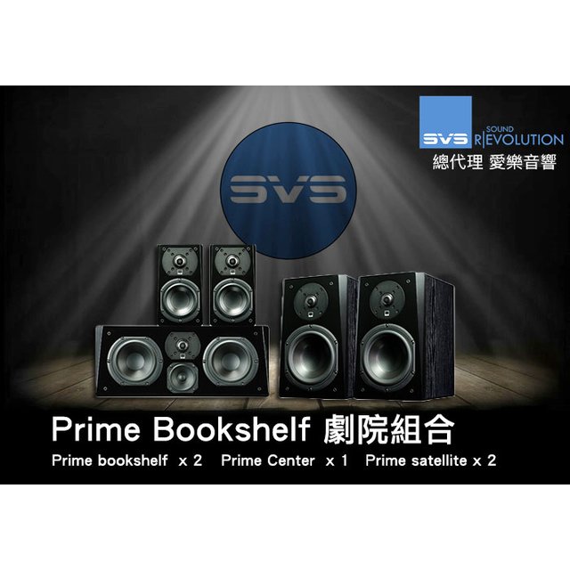 美國SVS Prime 書架系列喇叭 家庭劇院組合 超低音全系列適用
