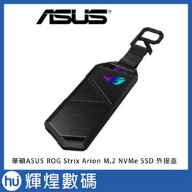 華碩ASUS ROG Strix Arion PCIE M.2 NVMe SSD 外接盒 ESD-S1C
