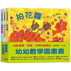 信誼 幼幼數學圖畫書2：拍花籮+綠豆村的綠豆+滅龍行動 (3冊合售)