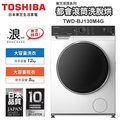 【TOSHIBA東芝】12kg變頻溫水洗脫烘滾筒洗衣機 TWD-BJ130M4G 基本安裝+舊機回收 樓層及偏遠費另計