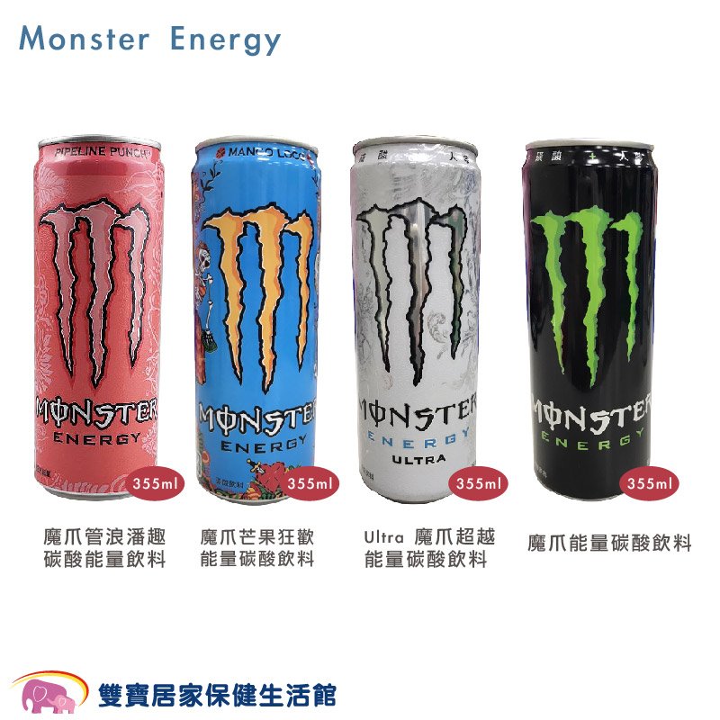 Monster Energy 魔爪能量碳酸飲料 355ml 單罐 魔爪能量飲 能量飲料 白魔爪 芒果狂歡 魔爪