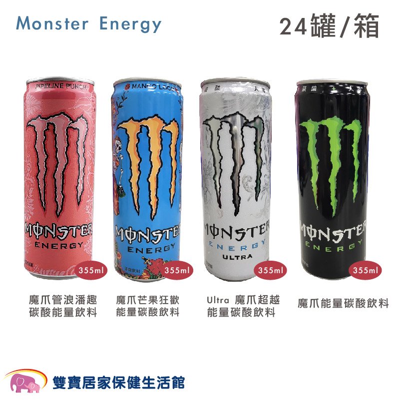 Monster Energy 魔爪能量碳酸飲料 355ml 一箱24罐 魔爪能量飲 魔爪能量飲料