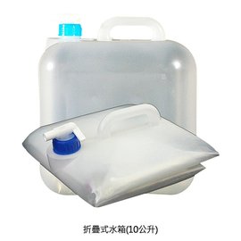 【預購】台灣製造 折疊式水箱(10公升) 儲水 水桶 折疊 缺水【容毅】