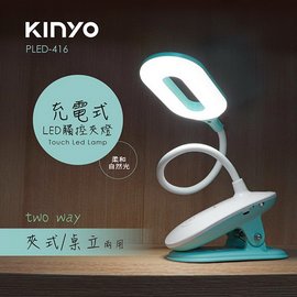 kinyo pled 416 usb 充電式 觸控 桌 夾兩用檯燈 抬燈 個