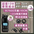 AnyTalk 超值[SG7500天線+5米吸盤天線+車用假電池+手麥]FT-355無線電對講機