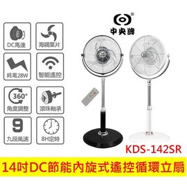 中央牌 14吋DC節能內旋式遙控循環立扇 KDS-142SR(黑) / (白) 循環扇 電風扇