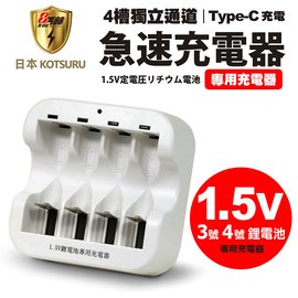 新【日本KOTSURU】CX5 1.5V鋰電池專用充電器 3號/AA 4號/AAA(4槽獨立快充)