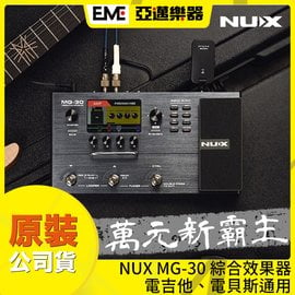 NUX MG-30 MG30綜合效果器/電吉他/貝斯/USB錄音介面/可掛IR/做場好用