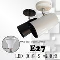 數位燈城 LED-Light-Link PAR20 E27 LED 真柔-S 吸頂燈 商空燈具、展示 居家 夜市必備燈款