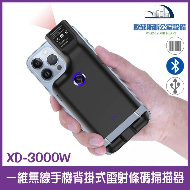XD-3000W 一維無線手機背掛式雷射條碼掃描器 手機變PDA省很大 掃碼槍USB介面 有藍芽功能 附2.4G接收器