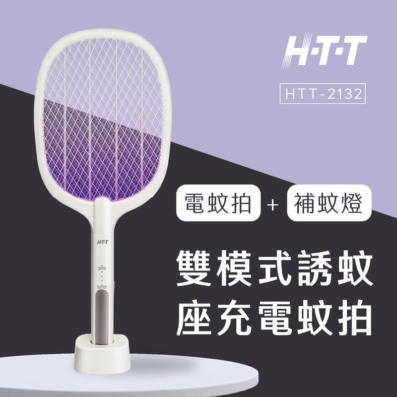 HTT-2132 雙模式誘蚊座光電蚊拍(白色)