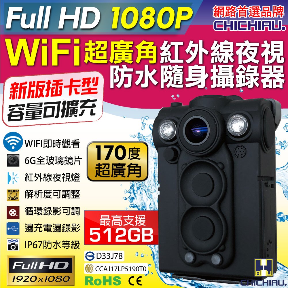 【CHICHIAU】Full HD 1080P WIFI超廣角170度防水紅外線隨身微型密錄器(插卡版)@四保