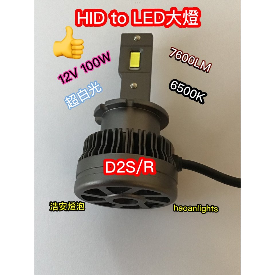 HID to LED 大燈免改線D2S/R 12V 100W 7600Lm 6500K 白光超高亮度 