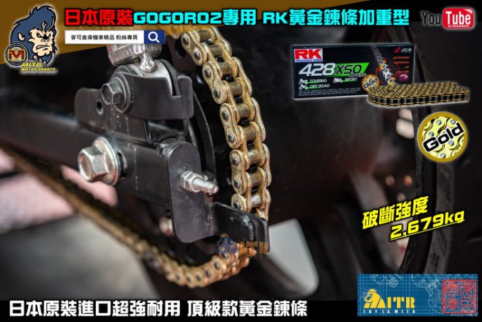 ☆麥可機車精品☆【日本RK 加重型428XSO 黃金鏈條鍊條】GOGORO-2 GGR2