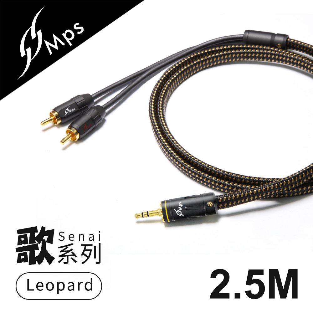 WalkBox代理【MPS Leopard Senai(歌) 3.5mm轉RCA Hi-Fi音響線-2.5M】適用播放器/手機/電腦/喇叭/擴大機/音源傳輸