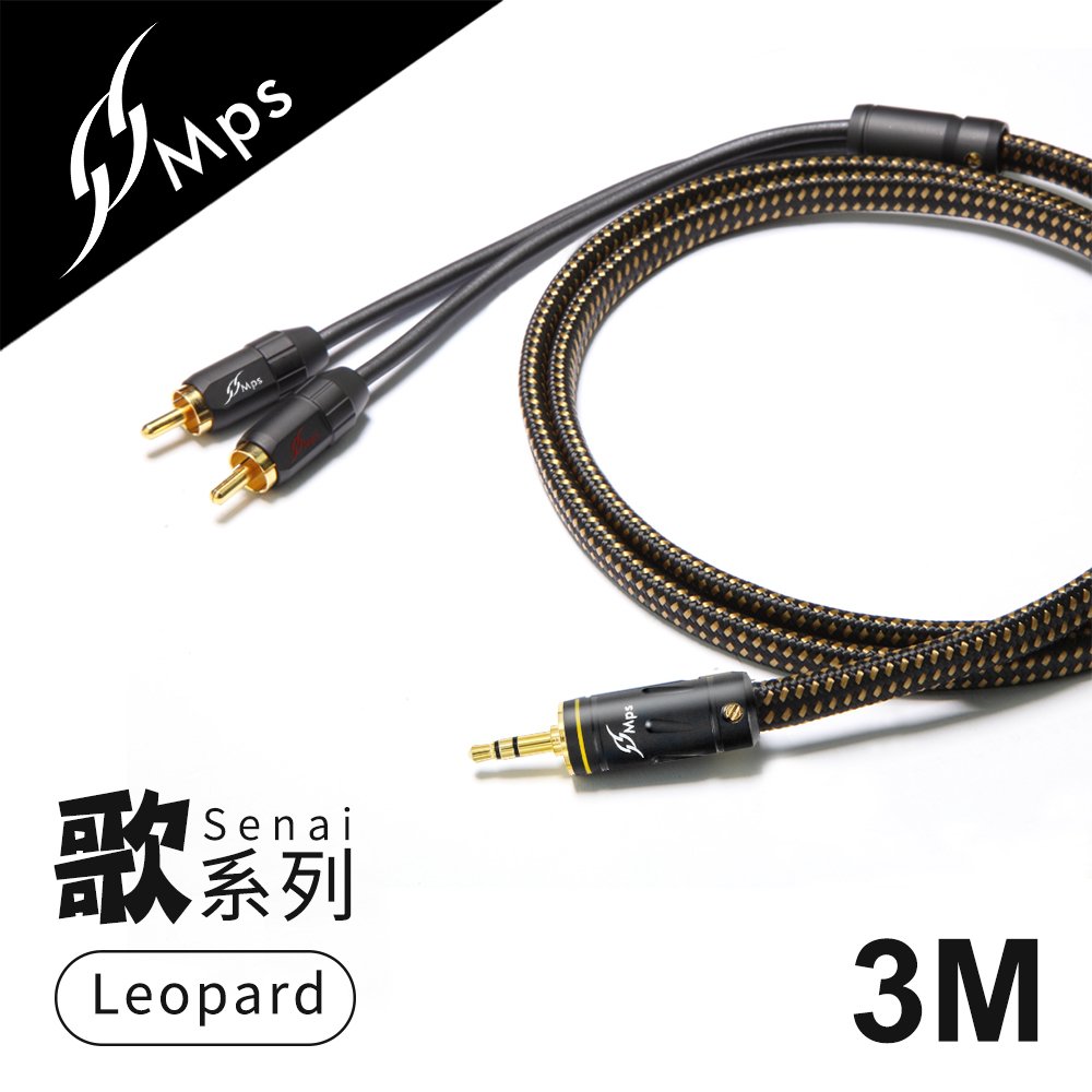WalkBox代理【MPS Leopard Senai(歌) 3.5mm轉RCA Hi-Fi音響線-3M】適用播放器/手機/電腦/喇叭/擴大機/音源傳輸