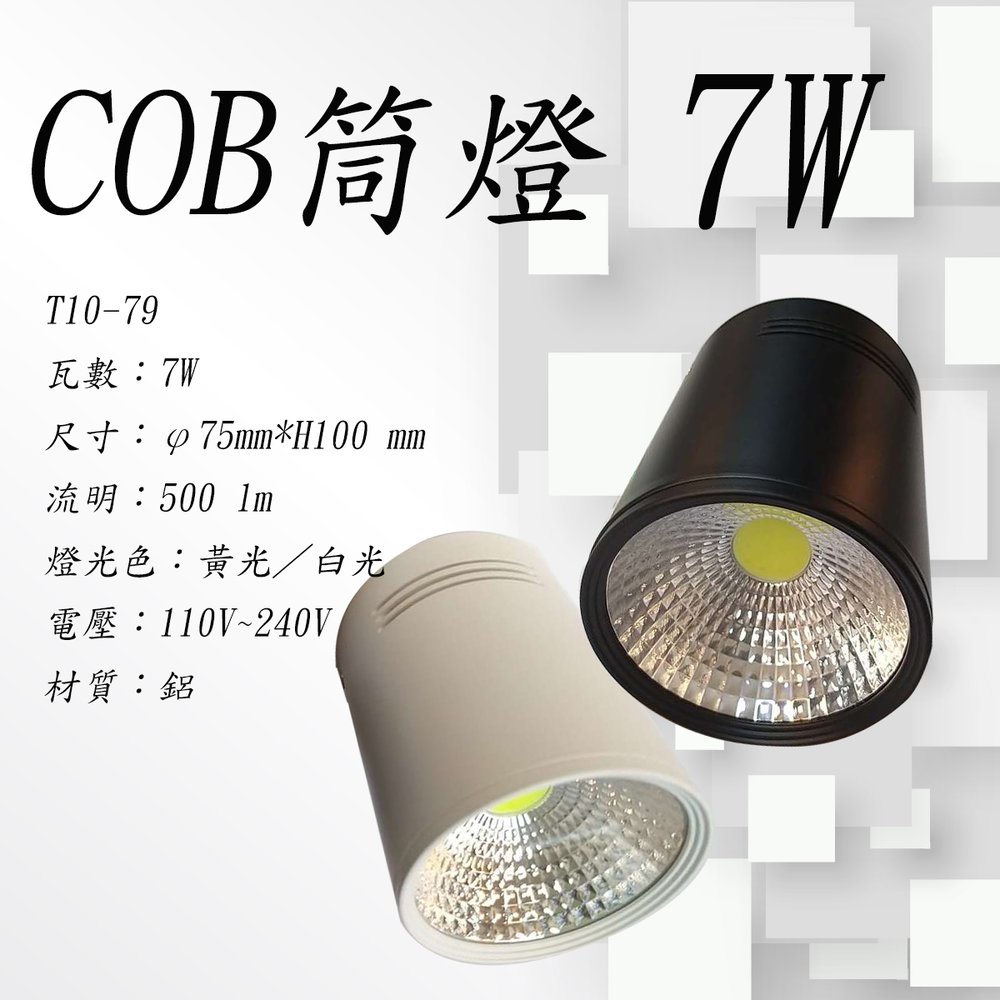 數位燈城 LED-Light-Link COB 7W 吸頂小筒燈 T10-79 商空燈具 餐廳 居家燈必備燈款