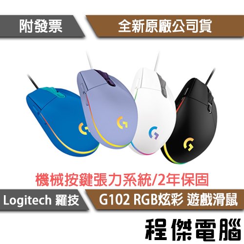 【Logitech 羅技】G102 炫彩遊戲滑鼠 黑 白 無線 RGB 實體店家 台灣公司貨『高雄程傑電腦』