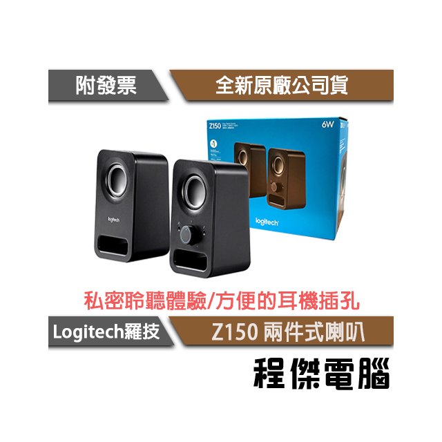 【Logitech 羅技】Z150 二件式喇叭 黑 高音質『高雄程傑電腦』