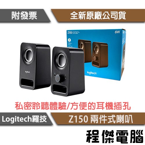 【Logitech 羅技】Z150 二件式喇叭 黑 高音質『高雄程傑電腦』
